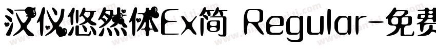 汉仪悠然体Ex简 Regular字体转换